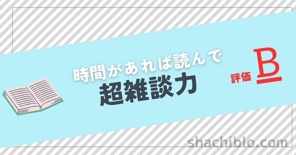超雑談力