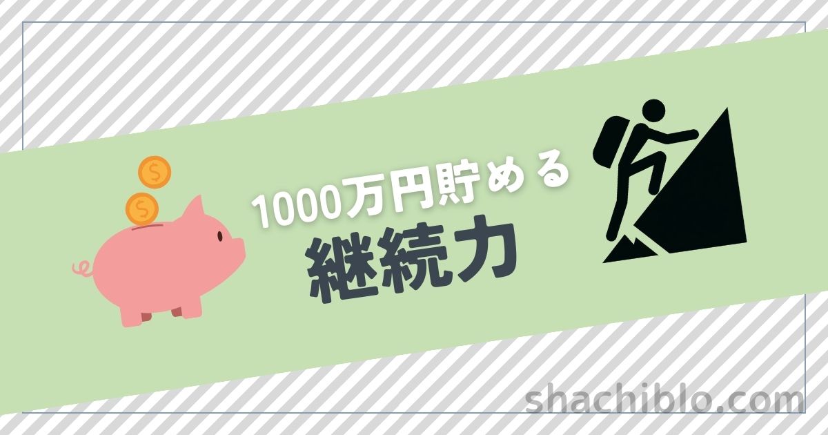 1000万円貯めるための継続力　コツコツ続ける秘訣とは