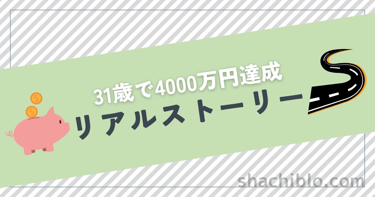 31歳で4000万円達成したリアルストーリー