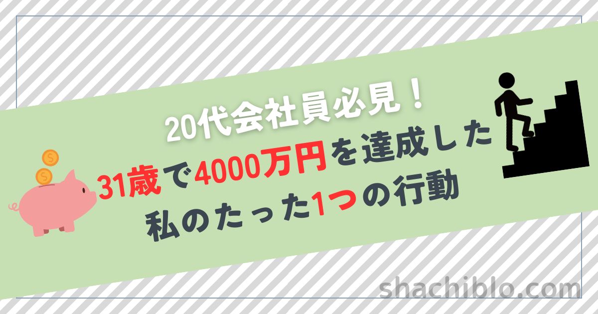 20代会社員必見！31歳で4000万円を達成した私のたった1つの行動