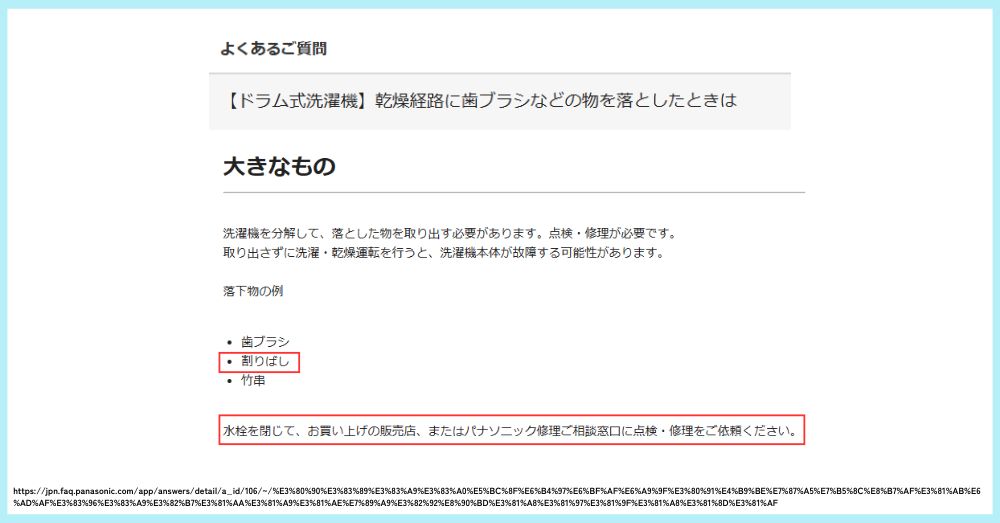 割り箸をドラム洗濯機に落としてしまったら