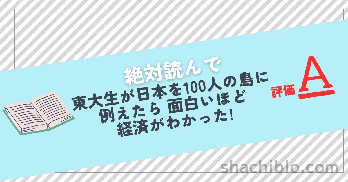 東大生が日本を100人の島に例えたら 面白いほど経済がわかった!
