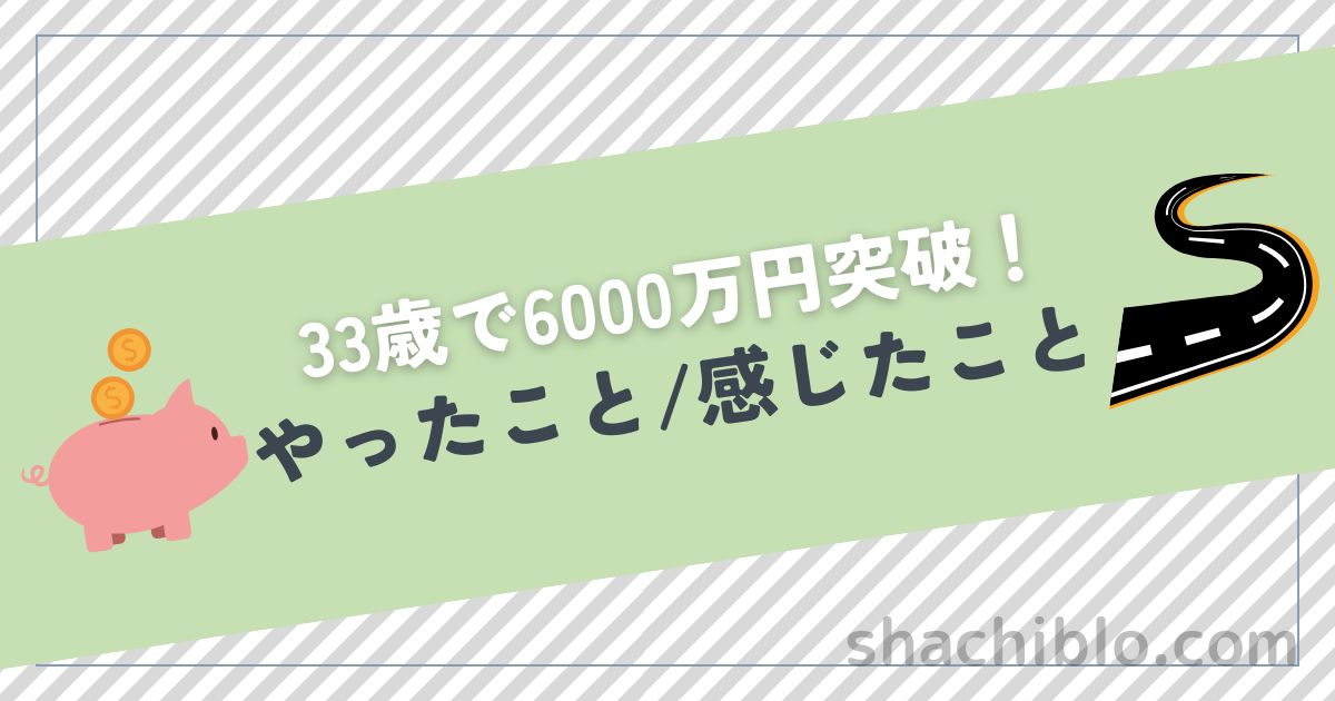 60-million-yen_eyecatch