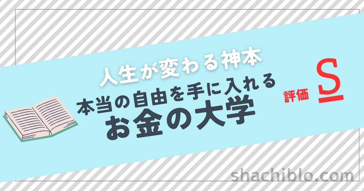 お金の大学