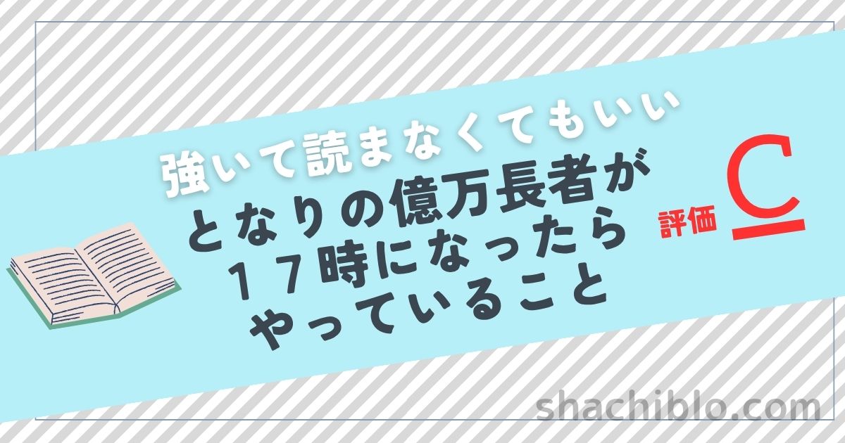 となりの億万長者が17時になったらやっていること