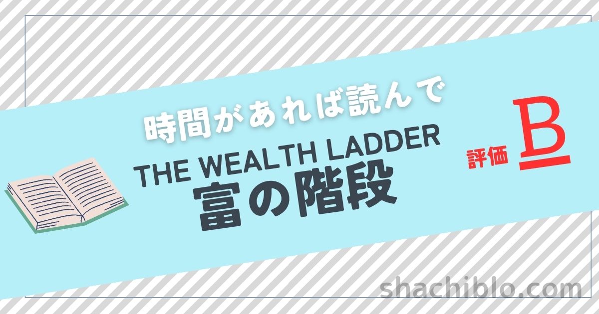 THE WEALTH　LADDER 富の階段