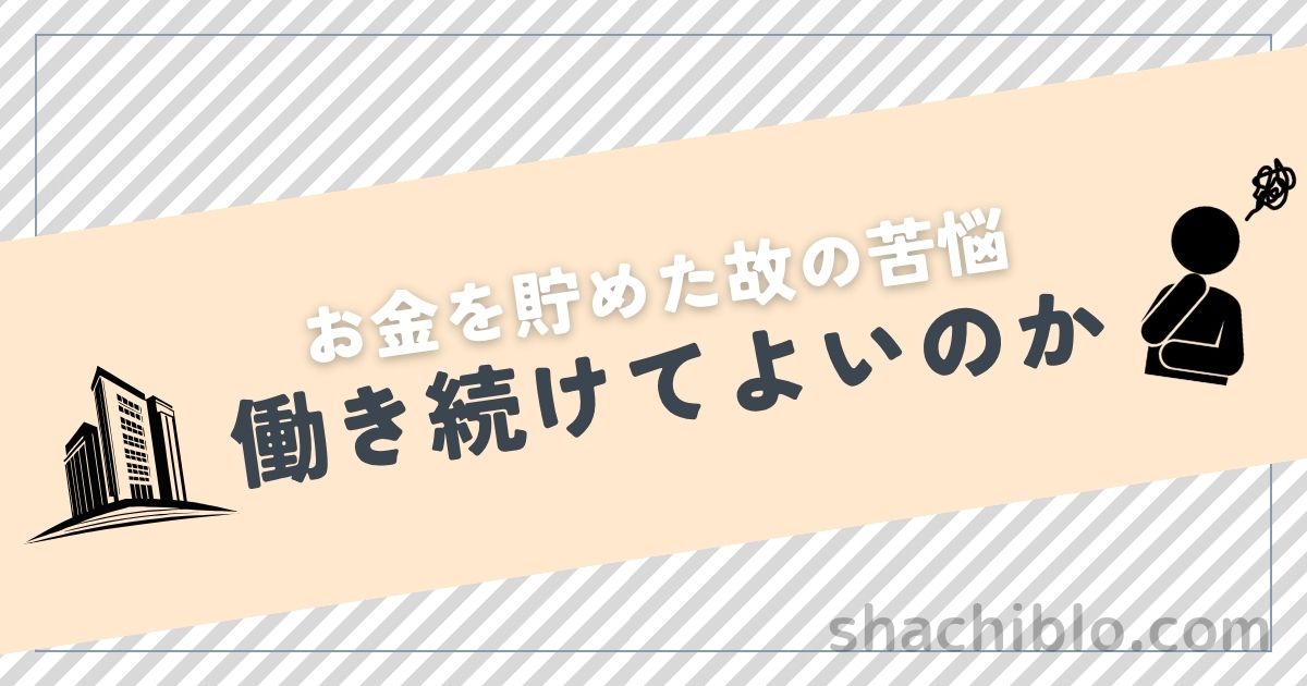 【お金を貯めた故の苦悩】働き続けてよいのか