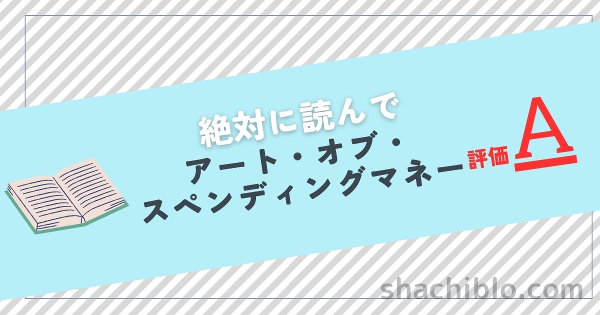 アート・オブ・スペンディングマネー
