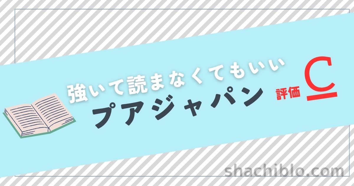 プアジャパン