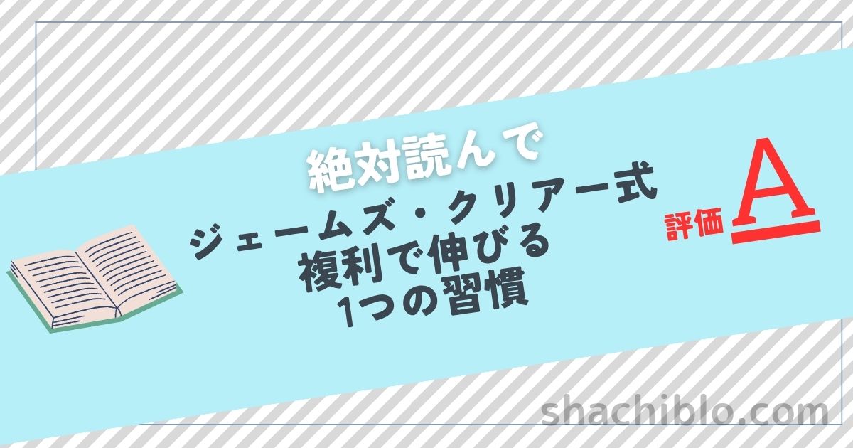 ジェームズ・クリアー式複利で伸びる1つの習慣