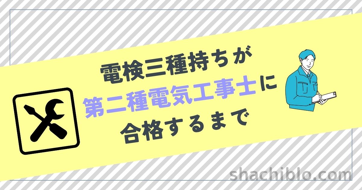 電検三種持ちが第二種電気工事士に合格するまで